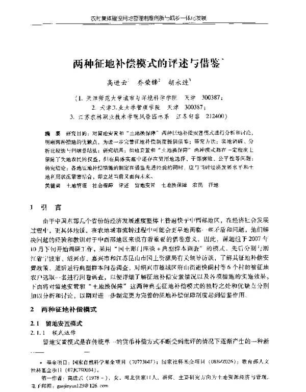 两种征地补偿模式的评述与借鉴