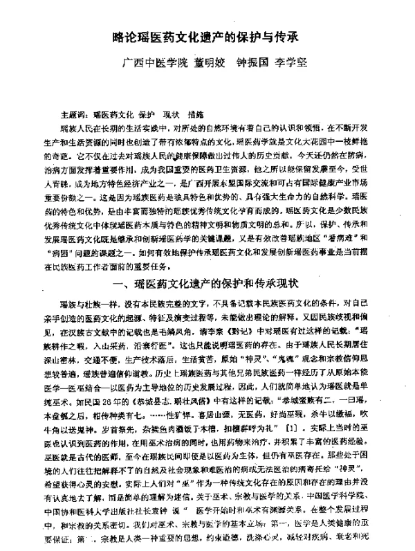 略论瑶医药文化遗产的保护与传承