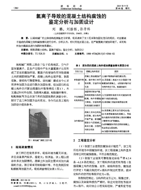 氯离子导致的混凝土结构腐蚀的鉴定分析与加固设计