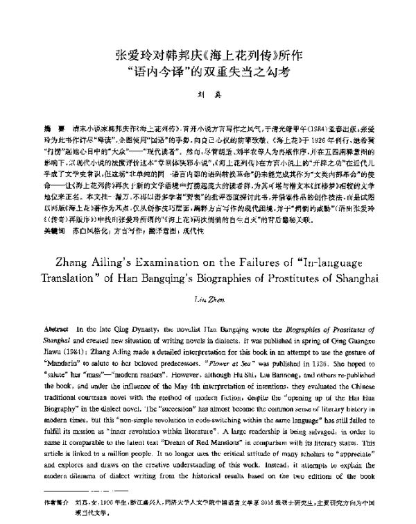 张爱玲对韩邦庆《海上花列传》所作语内今译的双重失当之勾考