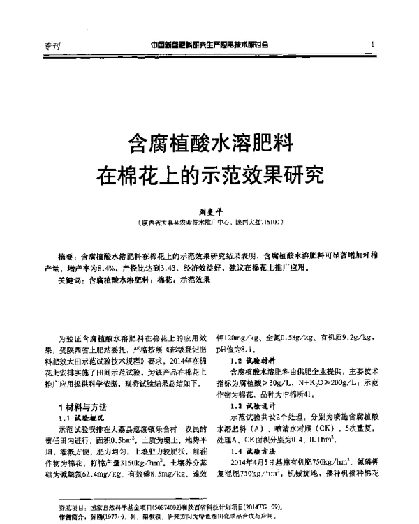 含腐植酸水溶肥料在棉花上的示范效果研究