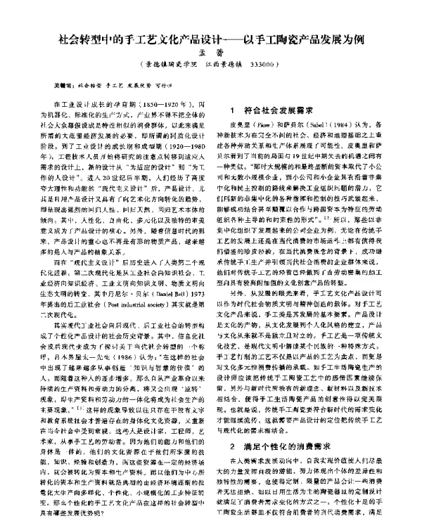 社会转型中的手工艺文化产品设计--以手工陶瓷产品发展为例