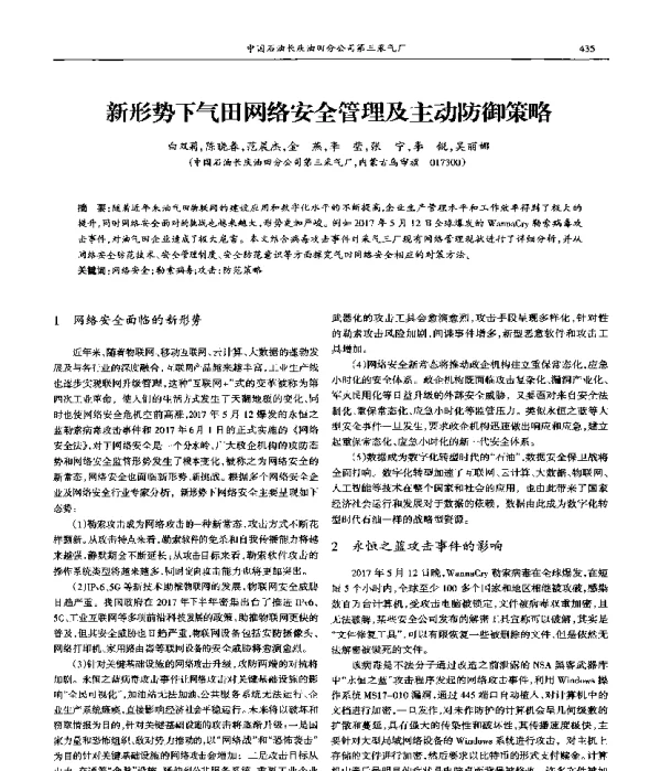 新形势下气田网络安全管理及主动防御策略
