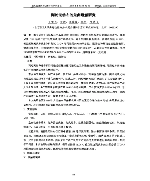 丙纶无纺布的无卤阻燃研究