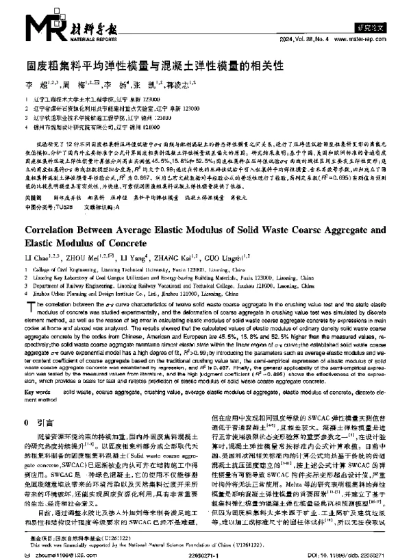 固废粗集料平均弹性模量与混凝土弹性模量的相关性