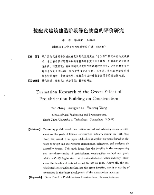 装配式建筑建造阶段绿色效益的评价研究
