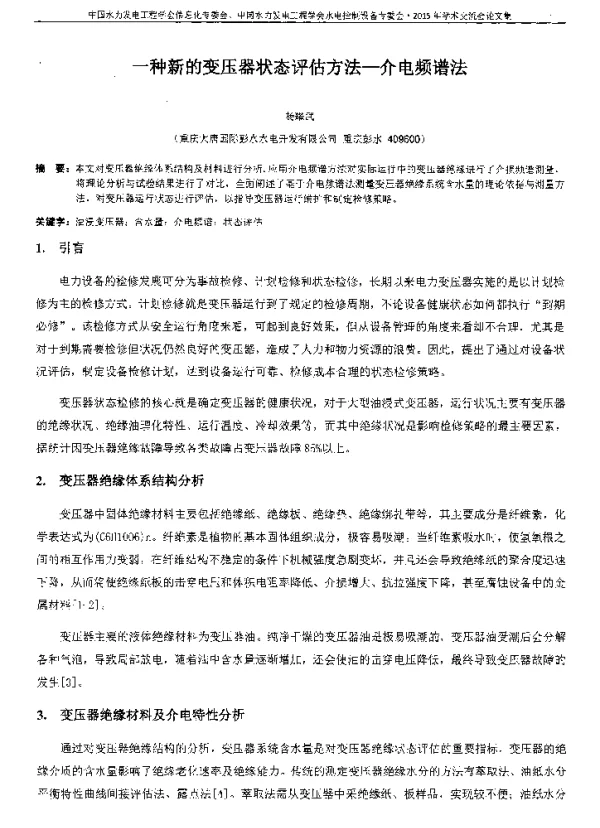 一种新的变压器状态评估方法--介电频谱法