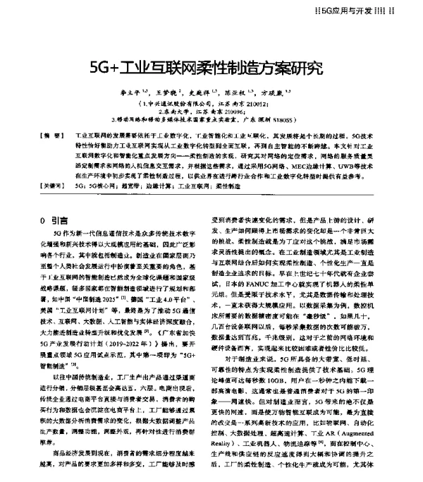 5G+工业互联网柔性制造方案研究