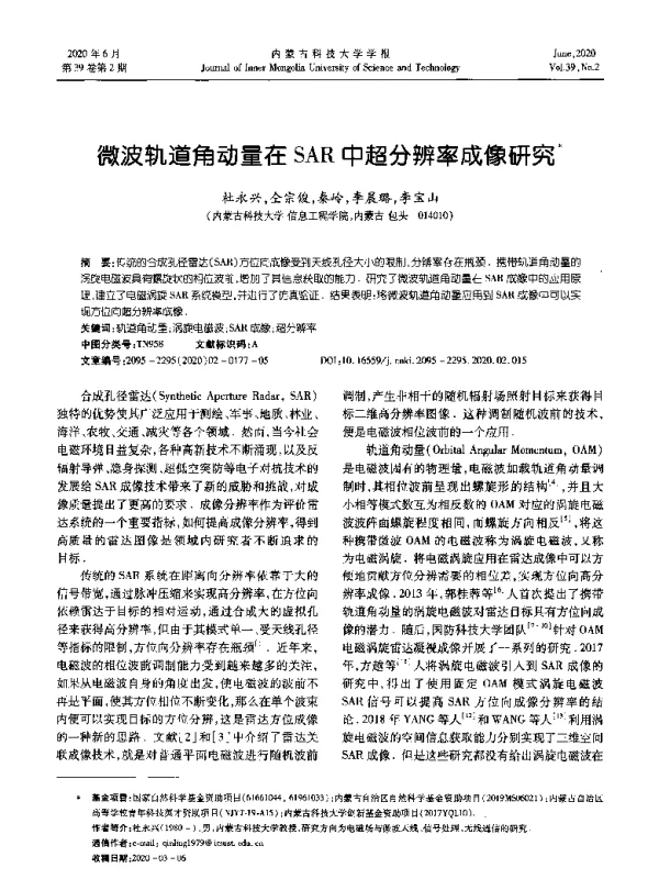 微波轨道角动量在SAR中超分辨率成像研究