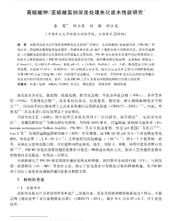 高锰酸钾亚硫酸氢钠深度处理焦化废水性能研究