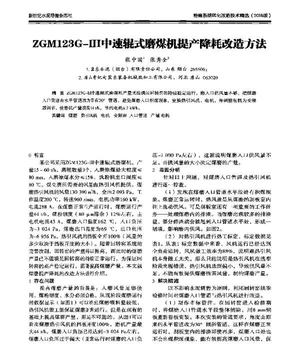 ZGM123G-Ⅲ中速辊式磨煤机提产降耗改造方法