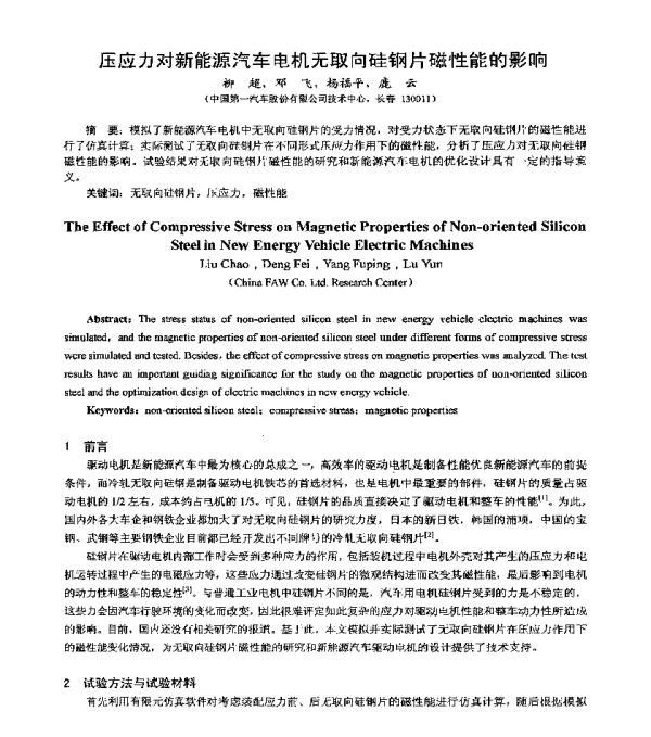 压应力对新能源汽车电机无取向硅钢片磁性能的影响
