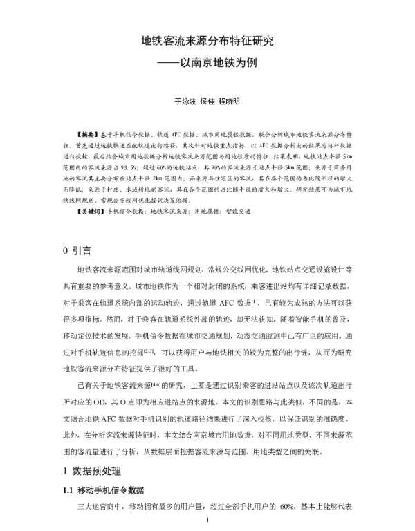 地铁客流来源分布特征研究--以南京地铁为例