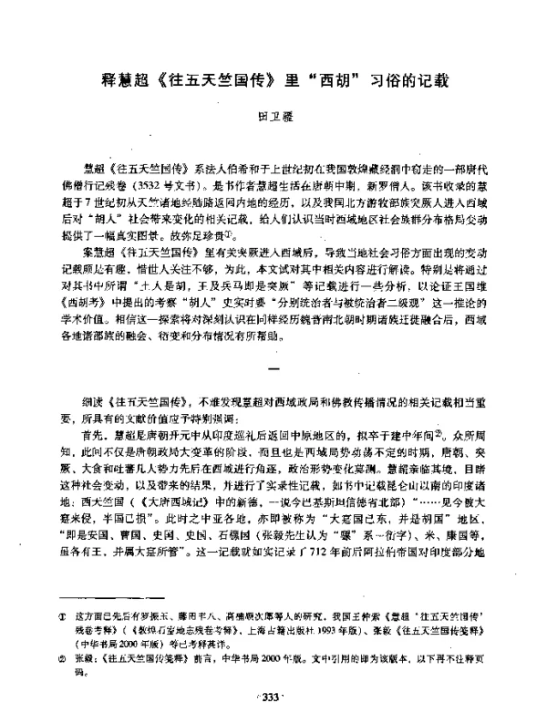 释慧超《往五天竺国传》里“西胡”习俗的记载