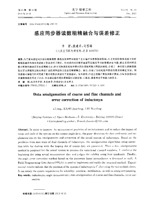 感应同步器读数粗精融合与误差修正