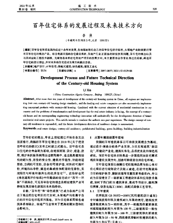 百年住宅体系的发展过程及未来技术方向