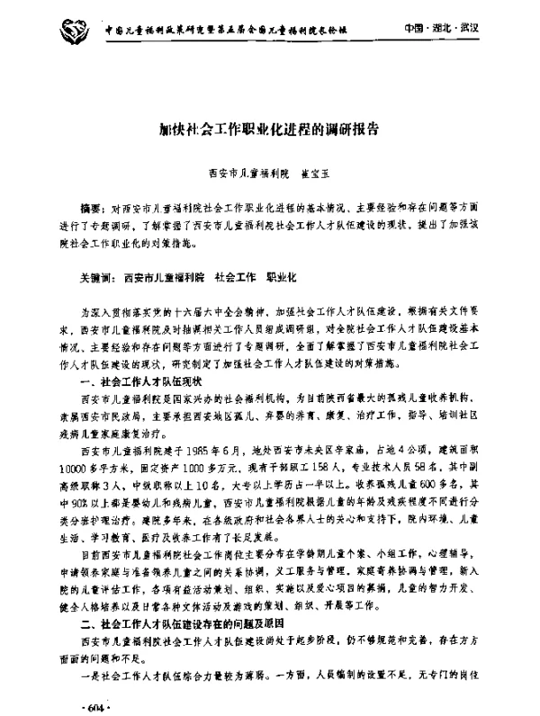 加快社会工作职业化进程的调研报告
