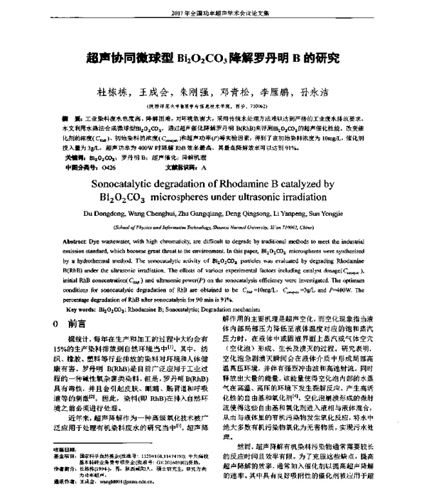 超声协同微球型Bi2O2CO3降解罗丹明B的研究