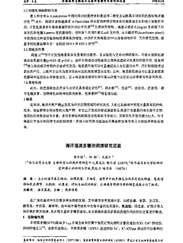 海洋藻类多糖的药理研究进展