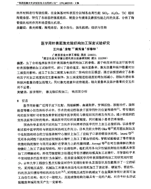 医学用针表面激光微织构加工深度试验研究