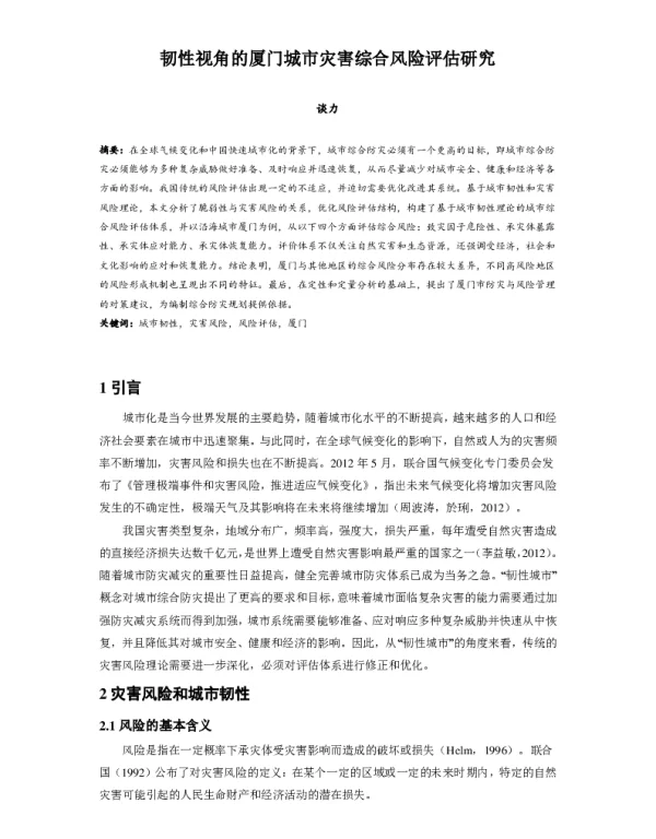 韧性视角的厦门城市灾害综合风险评估研究