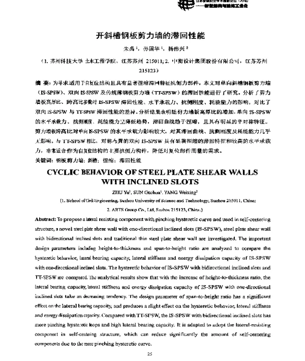开斜槽钢板剪力墙的滞回性能