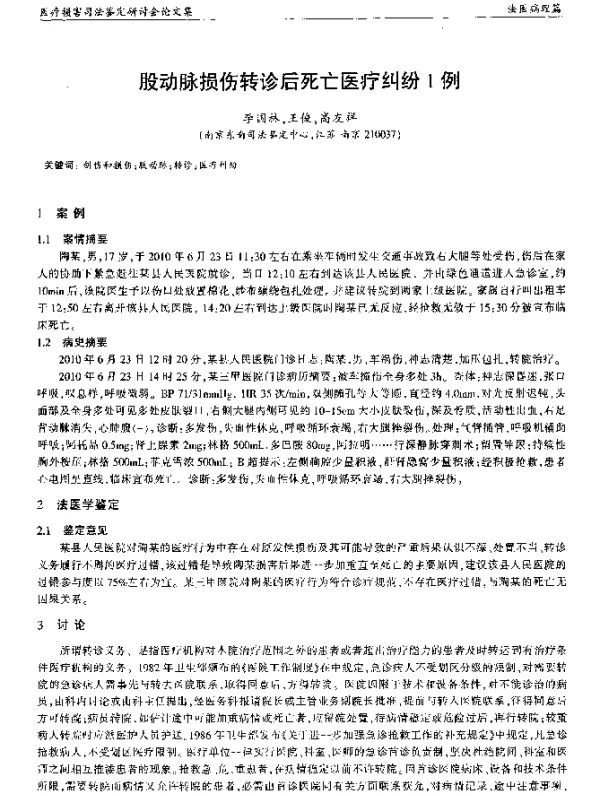 股动脉损伤转诊后死亡医疗纠纷1例