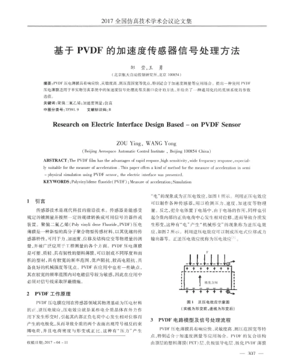 基于PVDF的加速度传感器信号处理方法