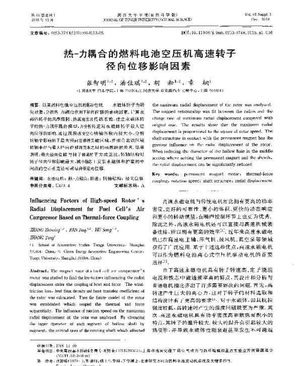 热-力耦合的燃料电池空压机高速转子径向位移影响因素