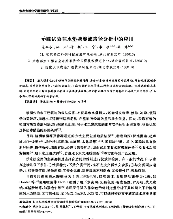 示踪试验在水垫塘渗流路径分析中的应用
