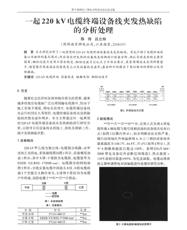 一起220kV电缆终端设备线夹发热缺陷的分析处理