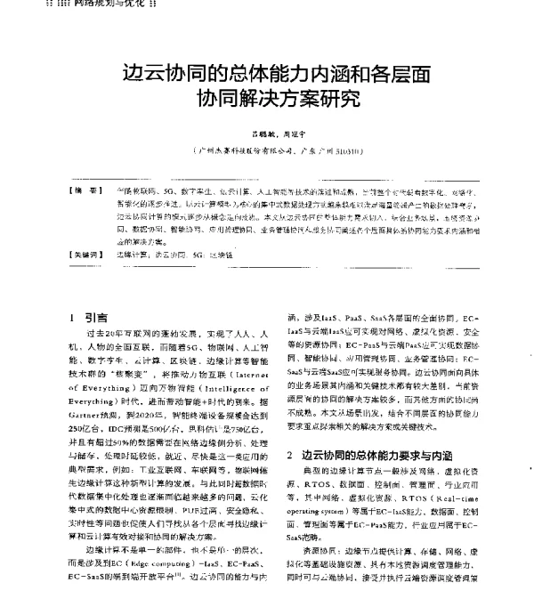 边云协同的总体能力内涵和各层面协同解决方案研究