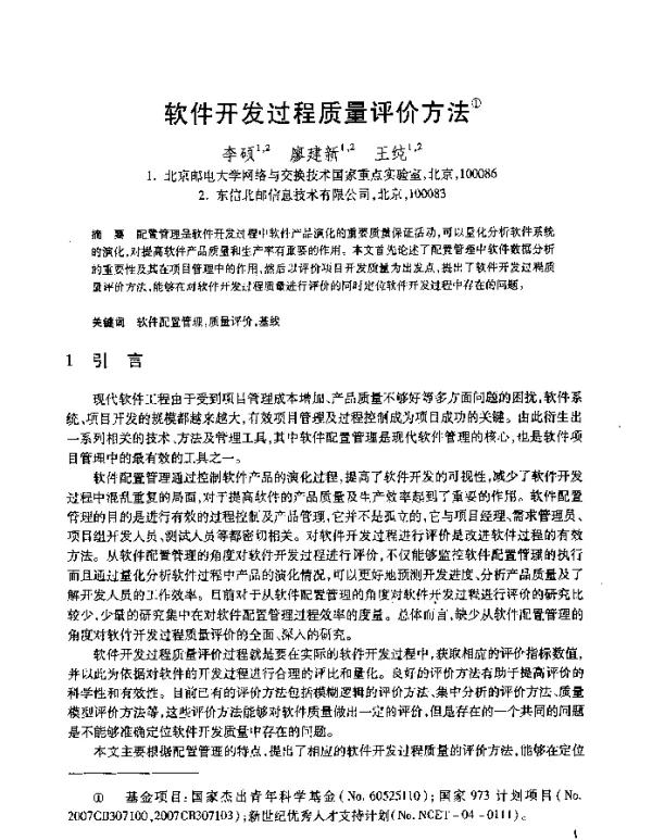 软件开发过程质量评价方法