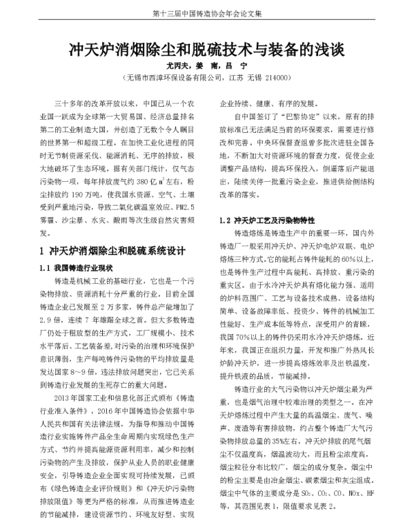 冲天炉消烟除尘和脱硫技术与装备的浅谈