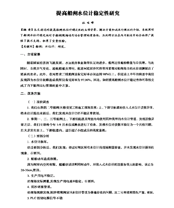 提高船闸水位计稳定性研究