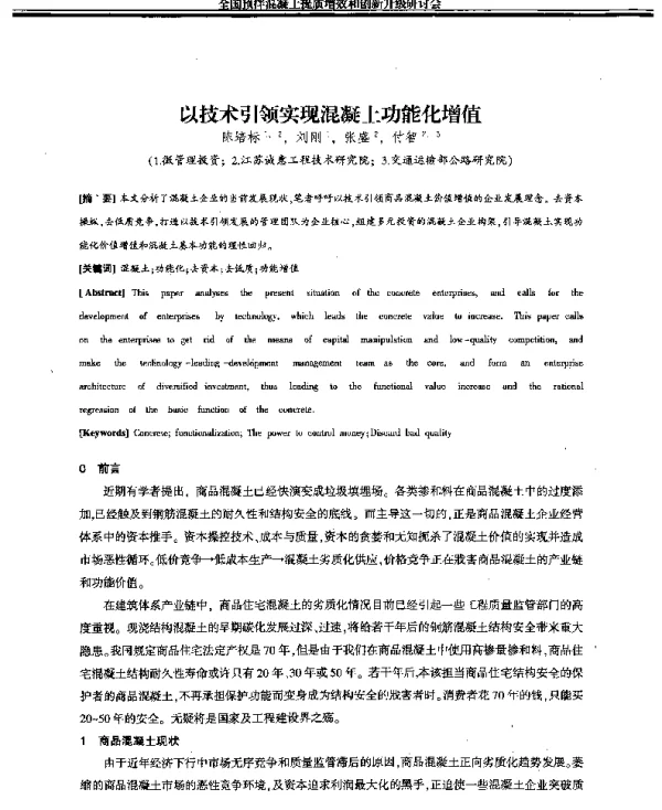 以技术引领实现混凝土功能化增值