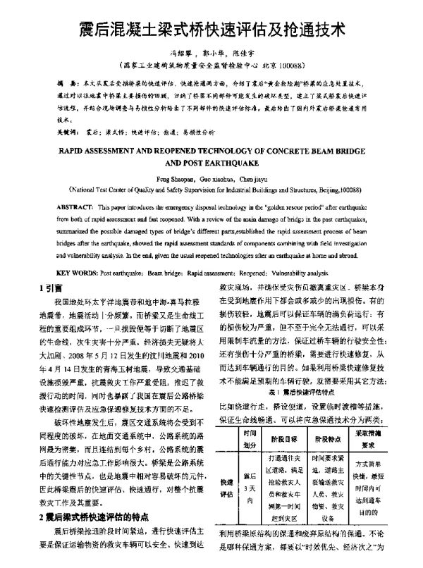 震后混凝土梁式桥快速评估及抢通技术