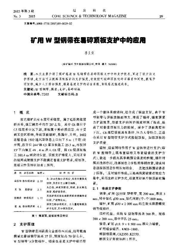 矿用W型钢带在易碎顶板支护中的应用