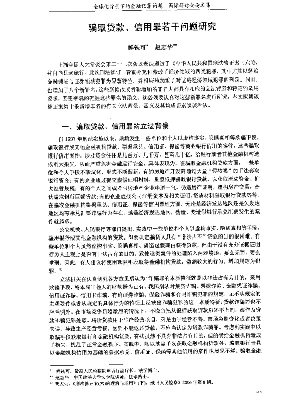 骗取贷款、信用罪若干问题研究