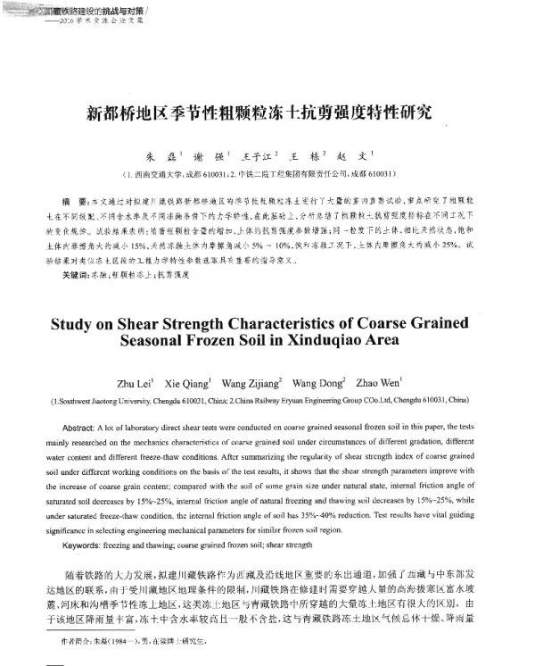 新都桥地区季节性粗颗粒冻土抗剪强度特性研究