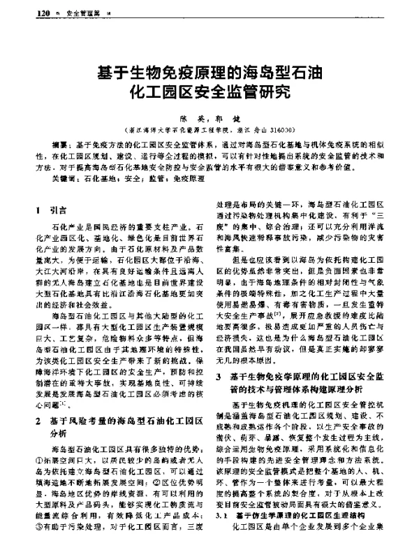 基于生物免疫原理的海岛型石油化工园区安全监管研究