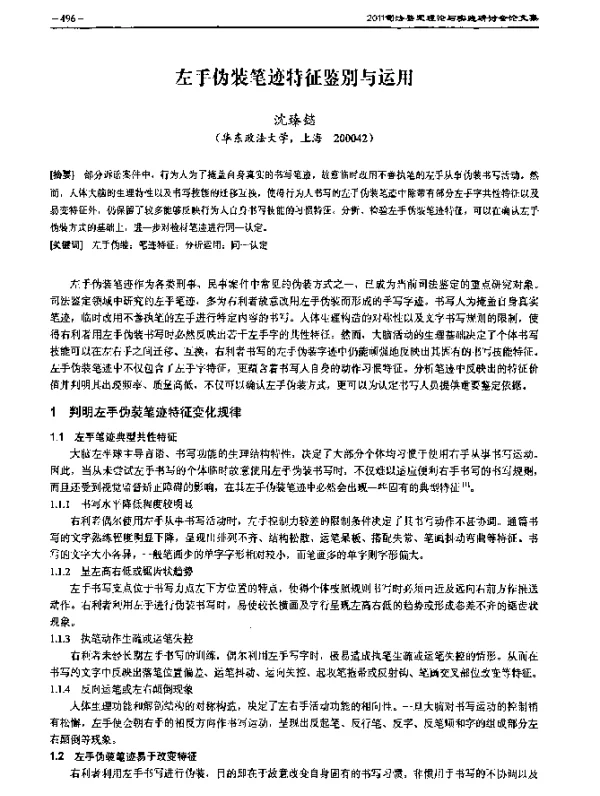 左手伪装笔迹特征鉴别与运用