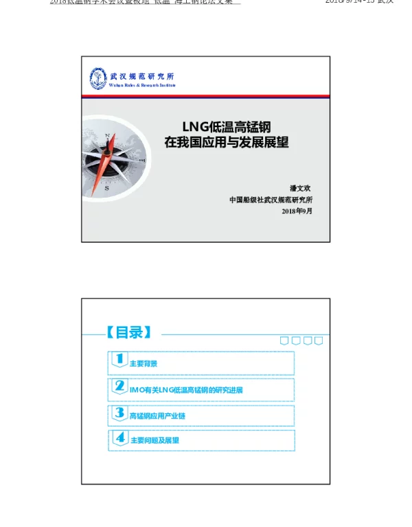 LNG低温高锰钢在我国应用与发展展望