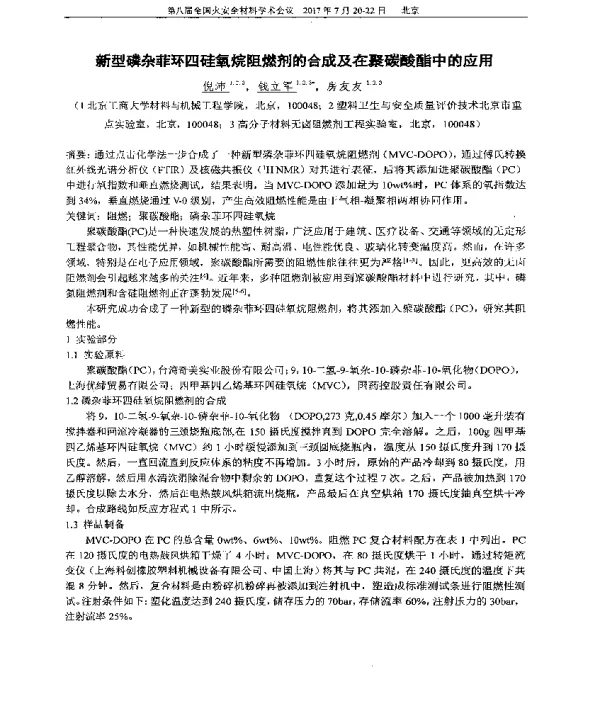 新型磷杂菲环四硅氧烷阻燃剂的合成及在聚碳酸酯中的应用
