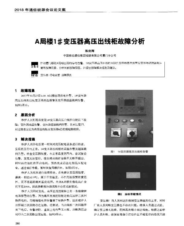A局楼1变压器高压出线柜故障分析