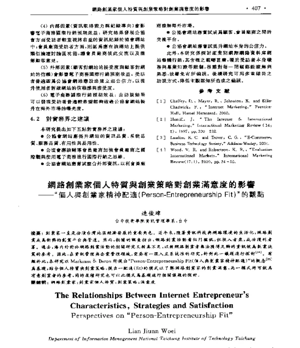 網路創業家個人特質舆創業策略對創業满意度的影響--“個人舆創業家精神配適(Person-EntrepreneurshipFit)”的觀點