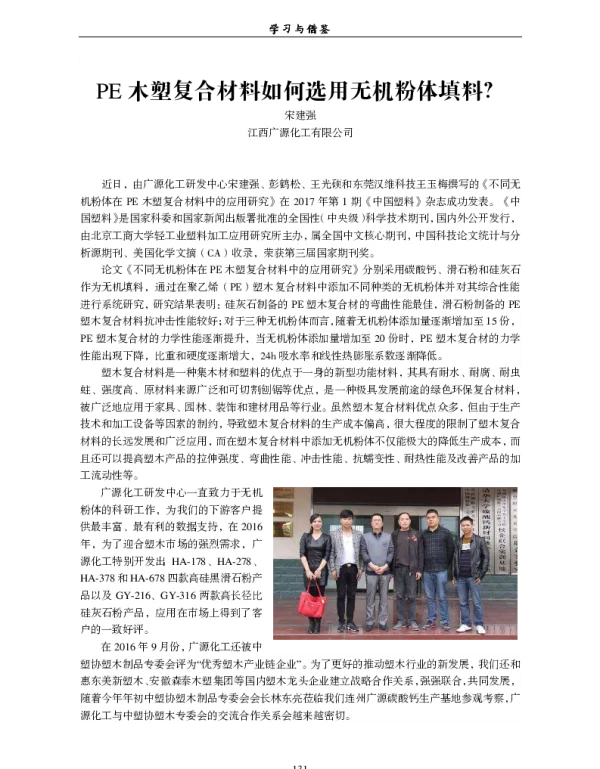PE木塑复合材料如何选用无机粉体填料