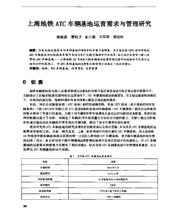 上海地铁ATC车辆基地运营需求与管理研究