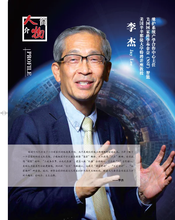 中国制造业发展关键在于提升智慧、文化和价值观--访美国辛辛那提大学特聘讲座教授美国国家科学基金(NSF)智能维护系统产学合作中心主任李杰