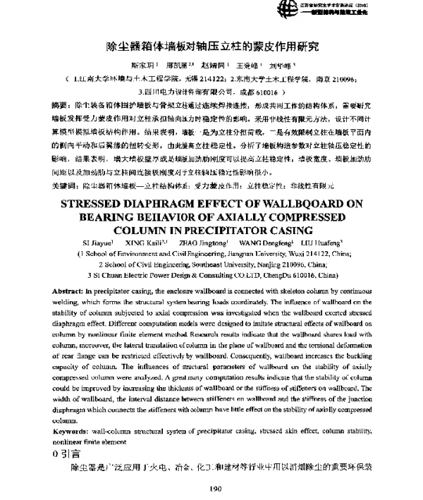 除尘器箱体墙板对轴压立柱的蒙皮作用研究